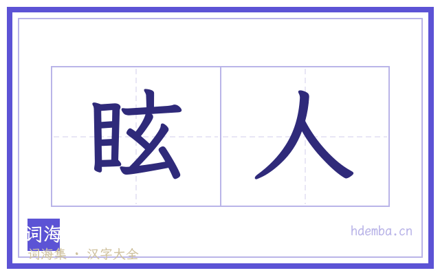 眩人的书法字