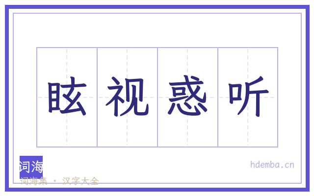 眩视惑听的书法字