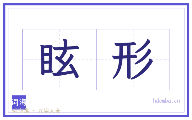 眩形的书法字