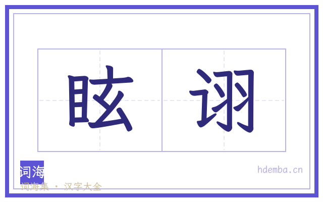 眩诩的书法字