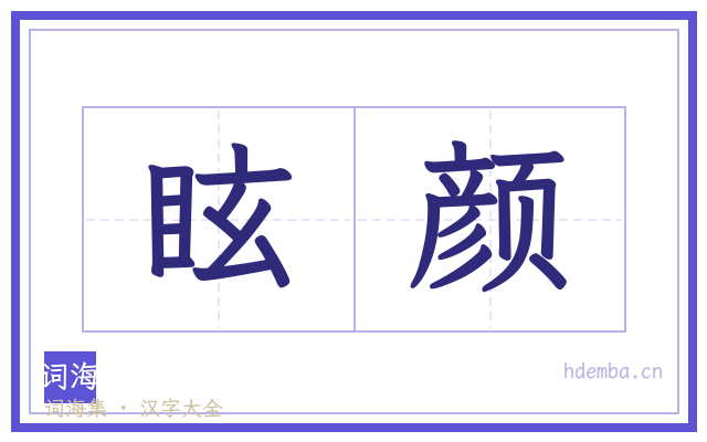 眩颜的书法字