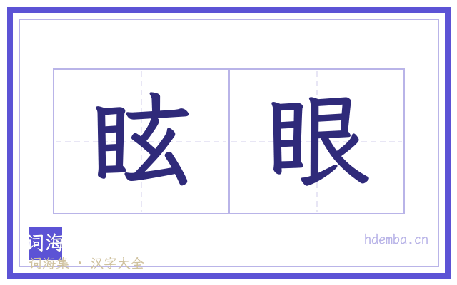 眩眼的书法字