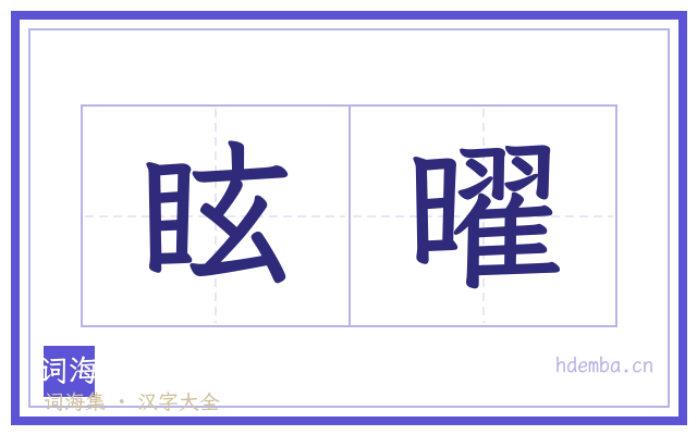眩曜的书法字