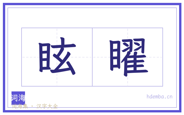 眩矅的书法字