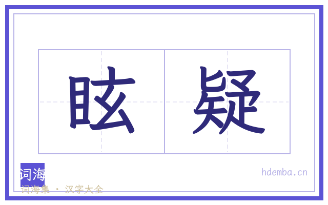 眩疑的书法字