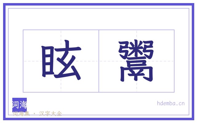 眩鬻的书法字