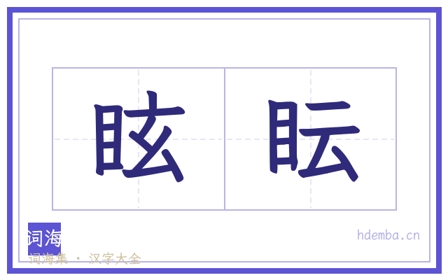 眩眃的书法字