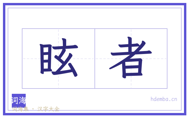眩者的书法字