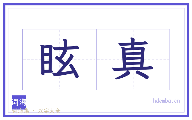 眩真的书法字