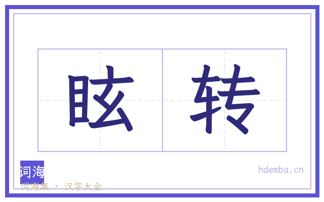 眩转的书法字