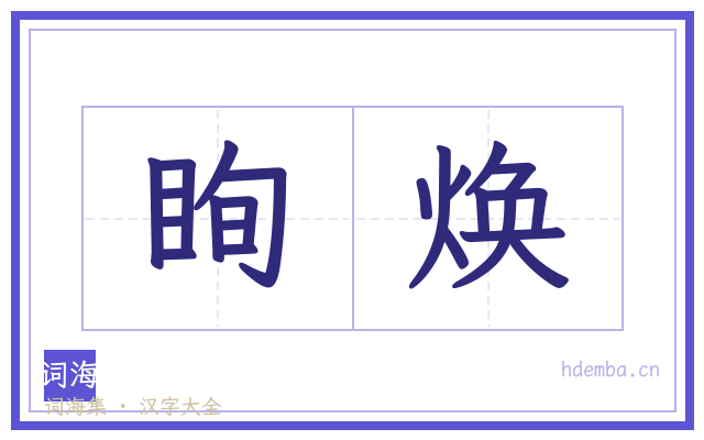 眴焕的书法字