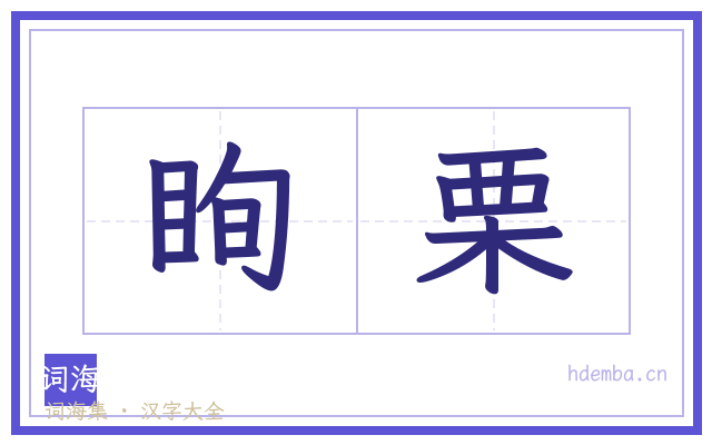眴栗的书法字
