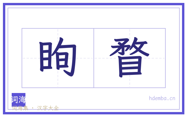 眴瞀的书法字