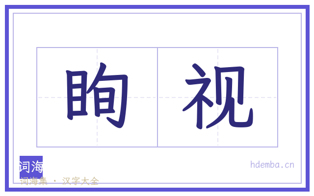 眴视的书法字