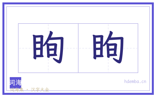 眴眴的书法字