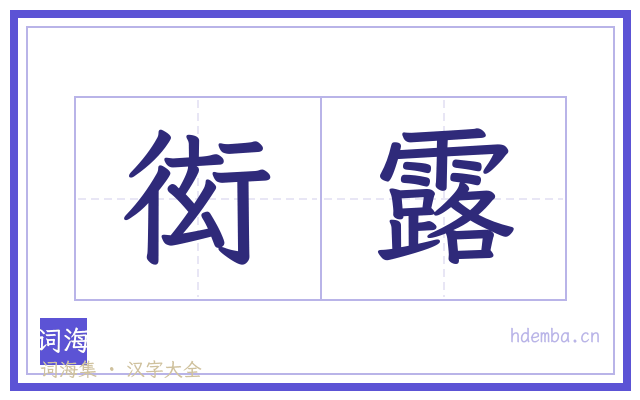 衒露的书法字