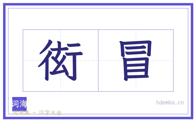 衒冒的书法字