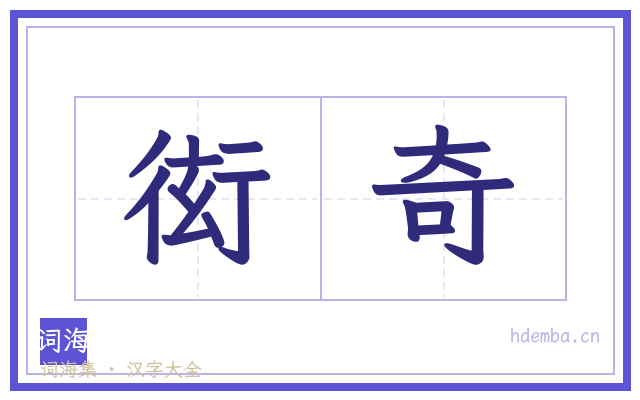 衒奇的书法字