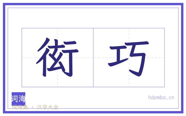 衒巧的书法字