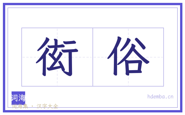 衒俗的书法字