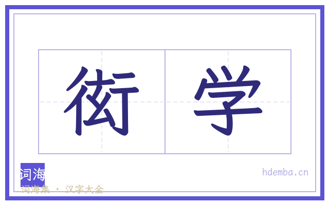 衒学的书法字