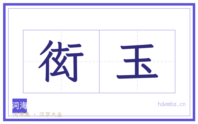 衒玉的书法字