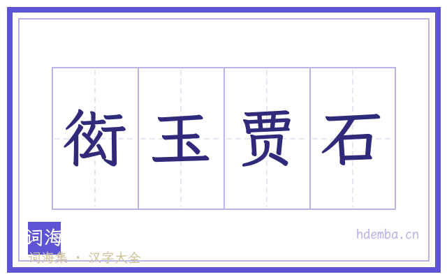 衒玉贾石的书法字