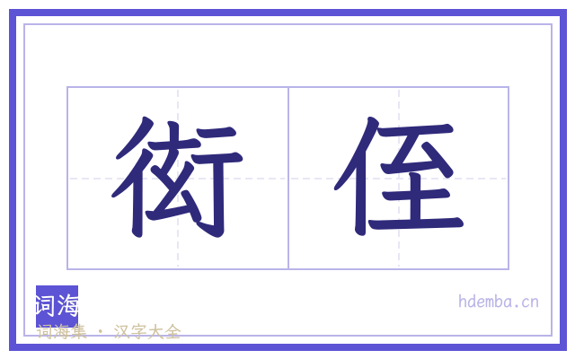 衒侄的书法字