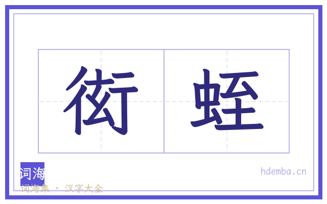 衒蛭的书法字
