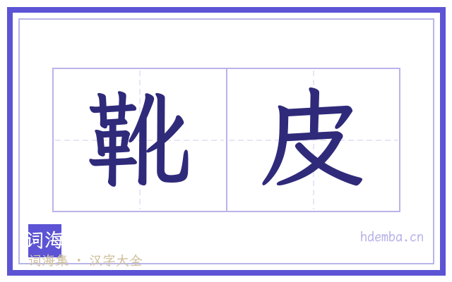 靴皮的书法字
