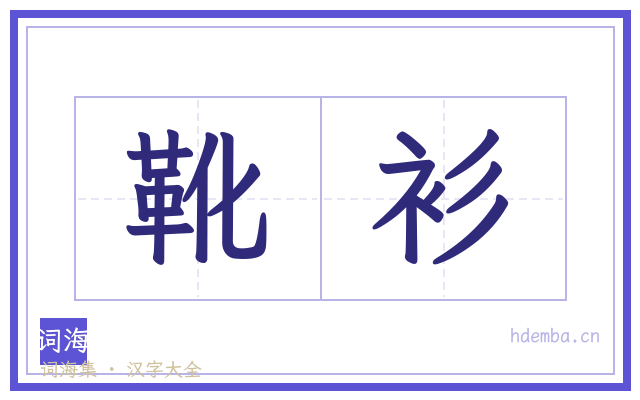 靴衫的书法字