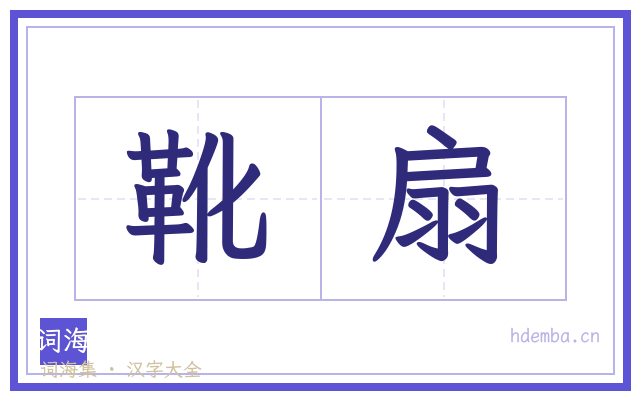 靴扇的书法字