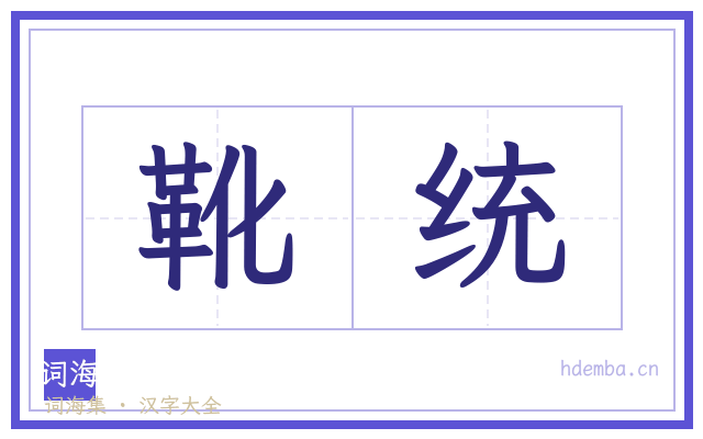 靴统的书法字