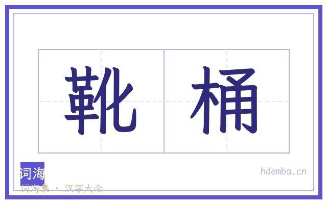 靴桶的书法字