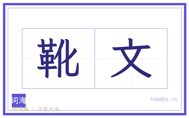 靴文的书法字