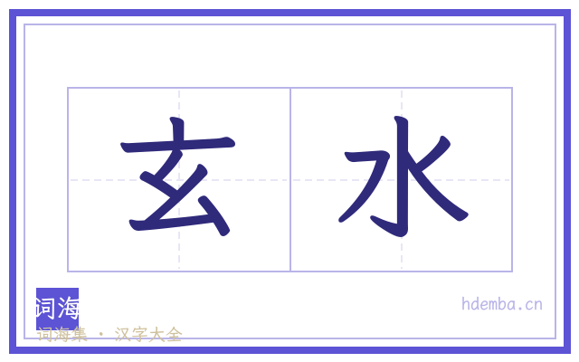 玄水的书法字