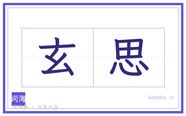 玄思的书法字