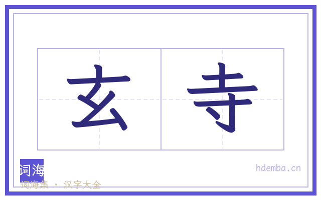 玄寺的书法字
