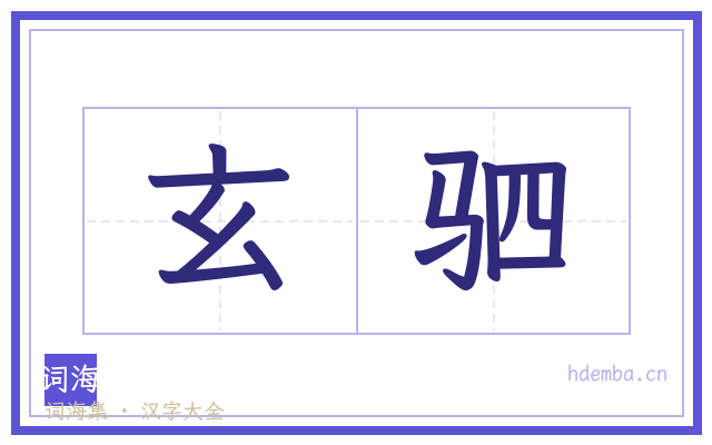 玄驷的书法字
