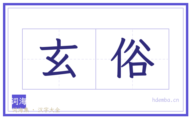 玄俗的书法字