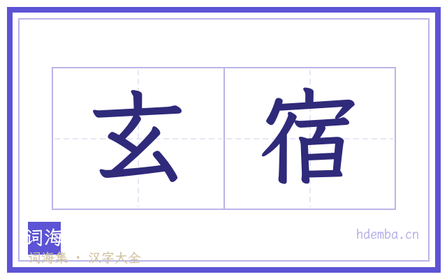 玄宿的书法字