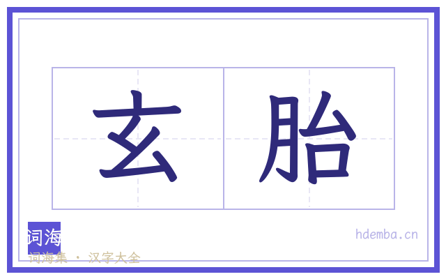 玄胎的书法字