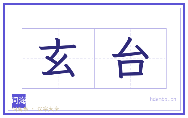 玄台的书法字