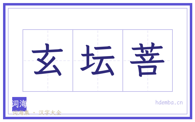 玄坛菩的书法字