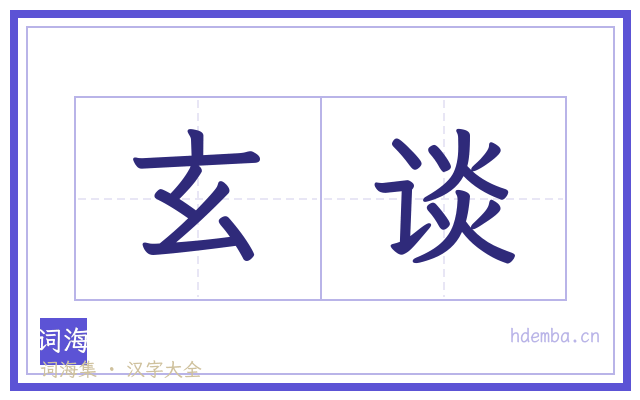 玄谈的书法字