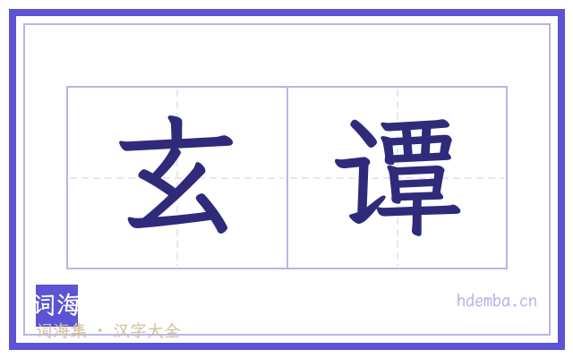 玄谭的书法字