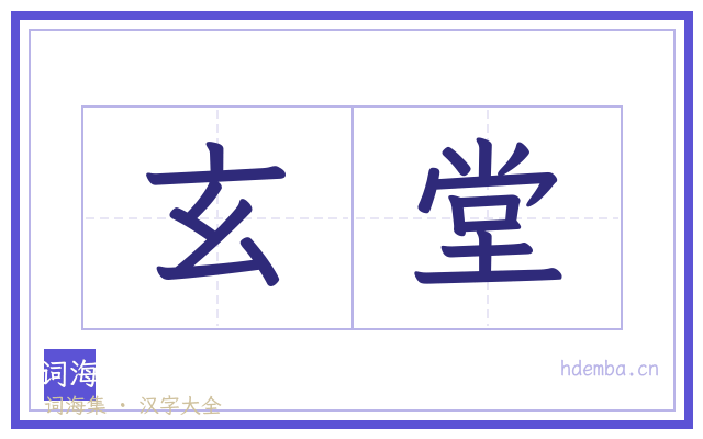 玄堂的书法字