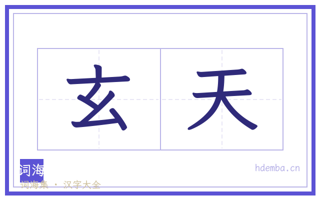 玄天的书法字