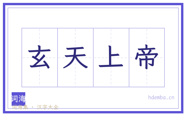玄天上帝的书法字