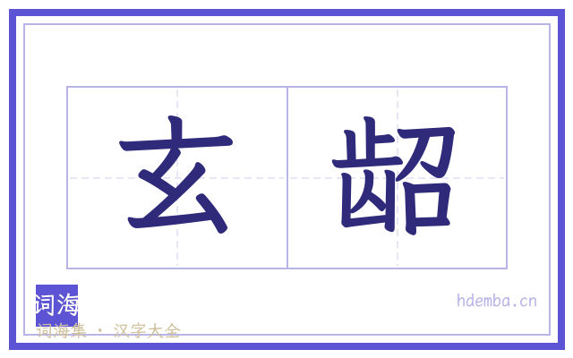 玄龆的书法字